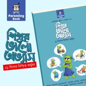শিশুর ভালো অভ্যাসঃ ২১ দিনের নিশ্চিত ফর্মূলা