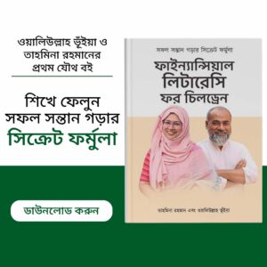 ফাইনান্সিয়াল লিটারেসি ফর চিলড্রেন