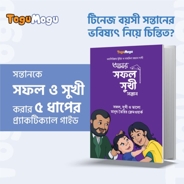 আমার সফল সুখী সন্তান