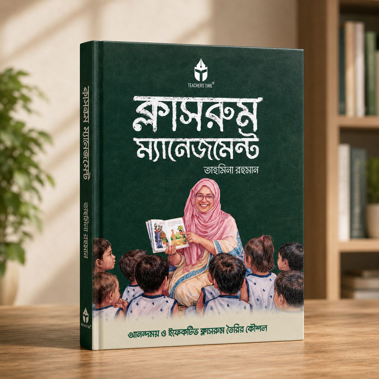 ক্লাসরুম ম্যানেজমেন্ট বই কভার